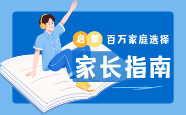 家长指南